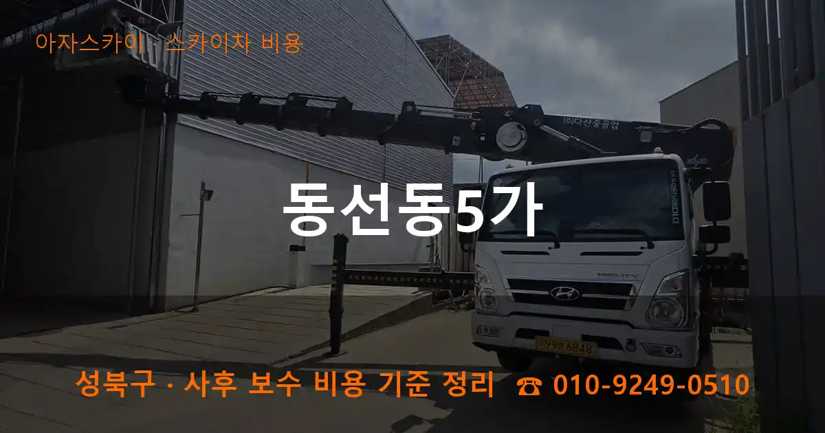성북구 동선동5가 스카이차 비용 작업