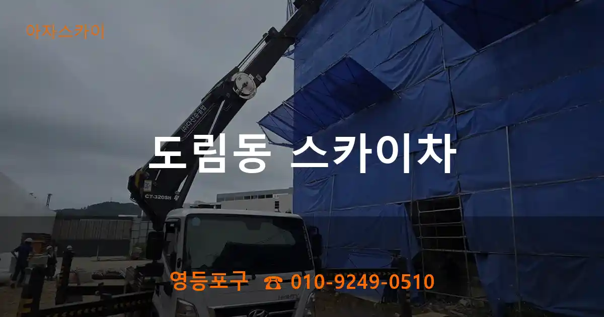 영등포구 도림동 스카이차