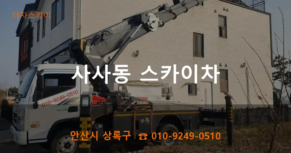 안산시 상록구 사사동 스카이차