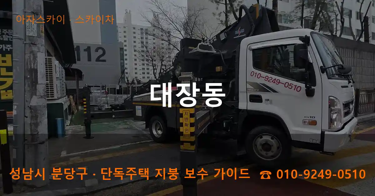 성남 분당구 대장동 스카이차 작업