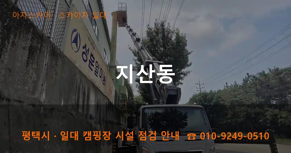 평택시 지산동 스카이차 출장 작업