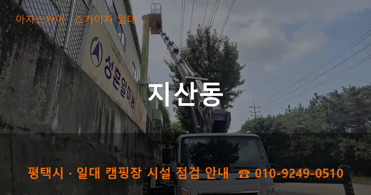 평택 지산동 스카이차 일대 작업