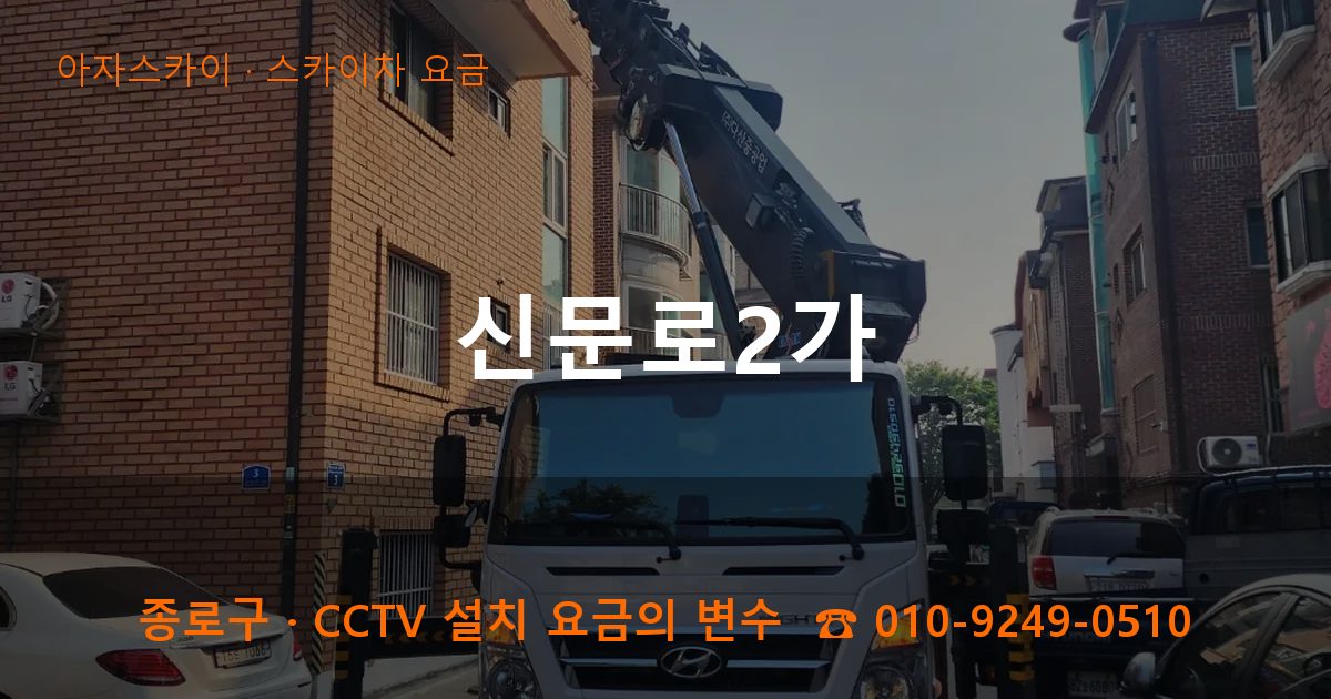 종로구 신문로2가 스카이차 요금 작업
