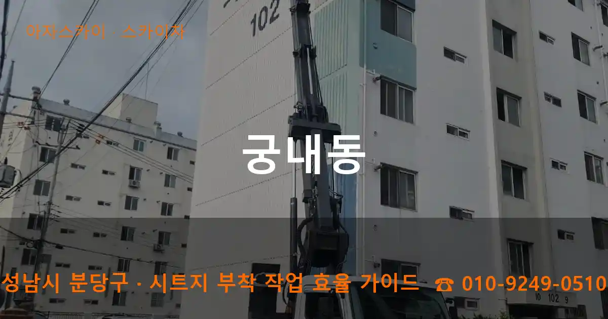 성남 분당구 궁내동 스카이차 작업
