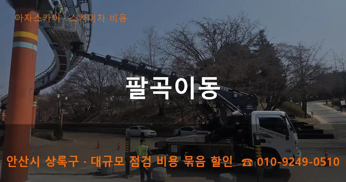 안산시 상록구 팔곡이동 스카이차 비용 작업
