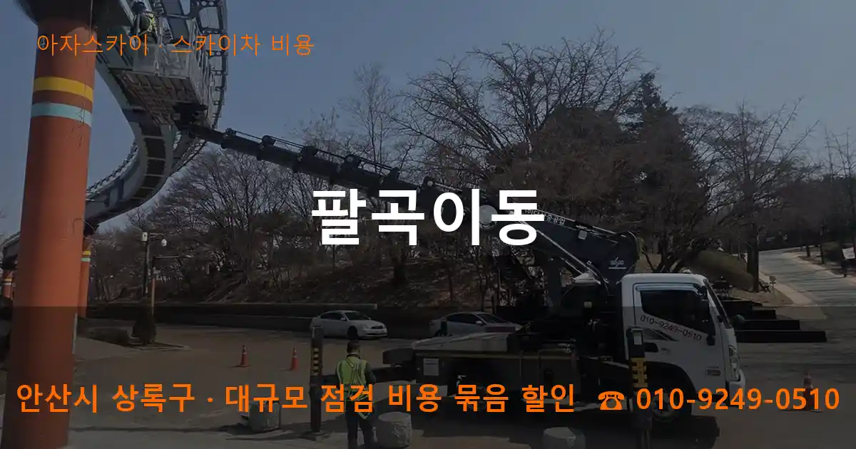 안산시 상록구 팔곡이동 스카이차 비용 작업