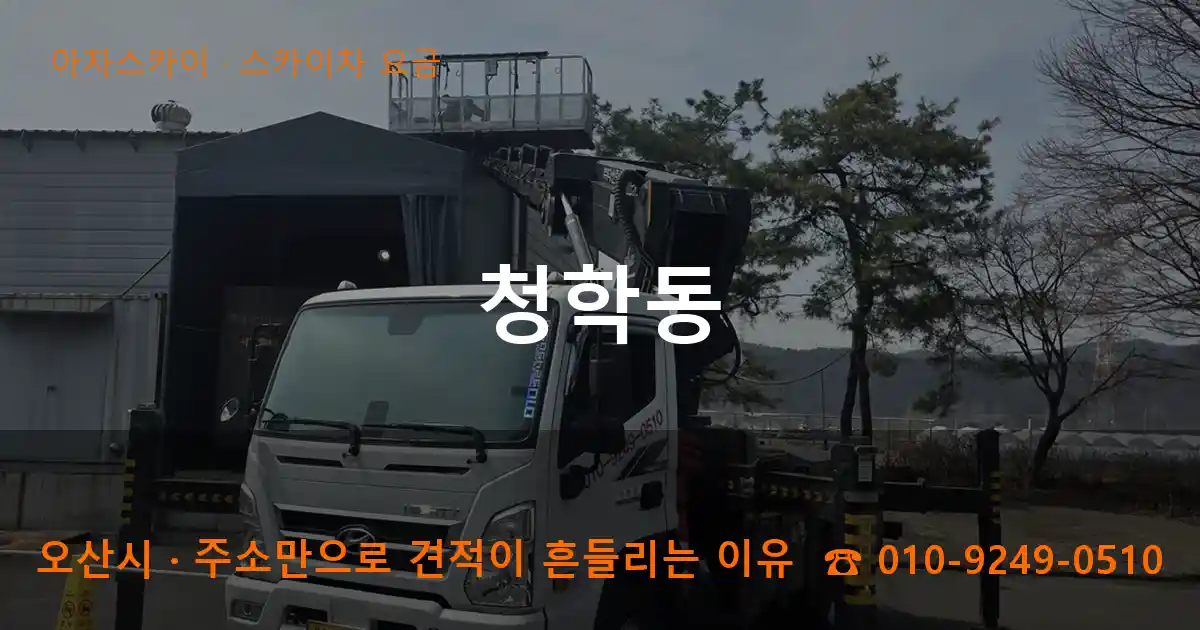 오산시 청학동 스카이차 요금 작업