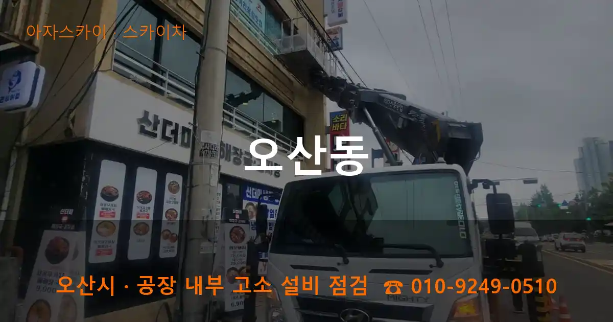 오산시 오산동 스카이차 작업