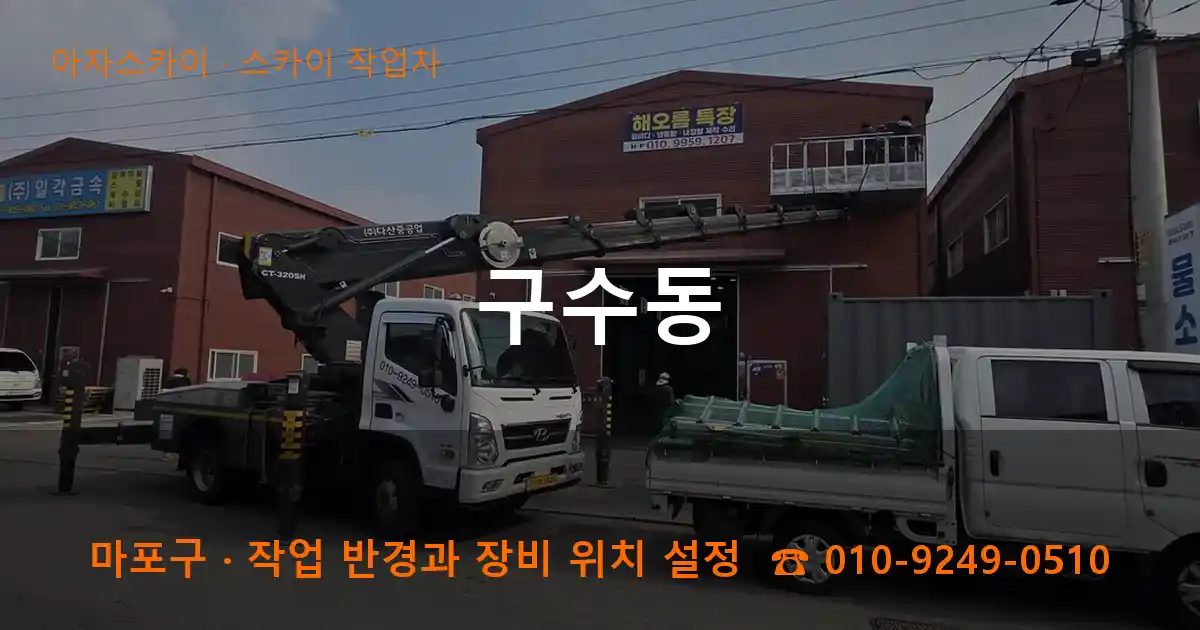 마포구 구수동 스카이 작업차 작업