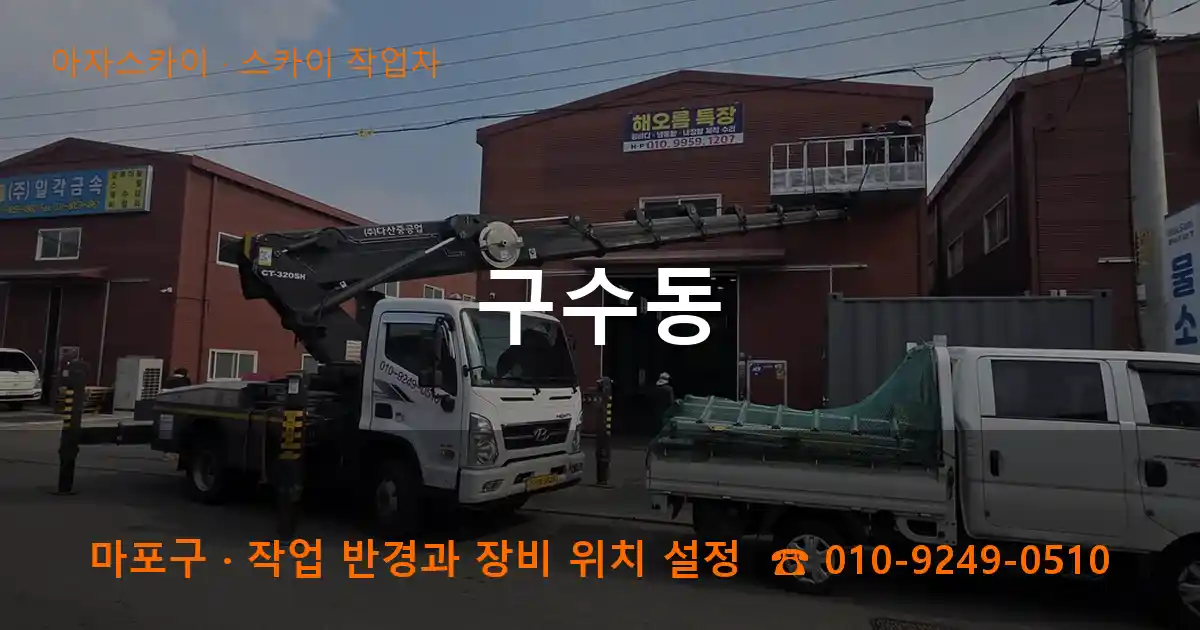 마포구 구수동 스카이 작업차 작업