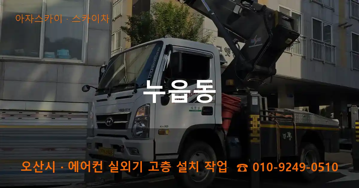 오산시 누읍동 스카이차 작업