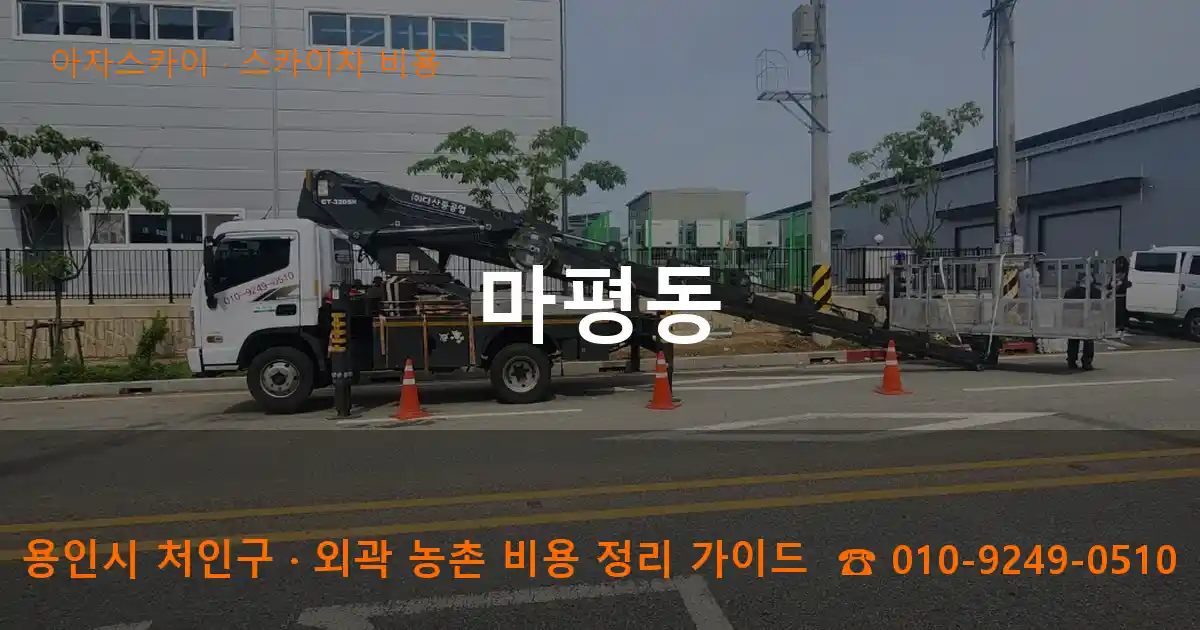 용인 처인구 마평동 스카이차 비용 작업