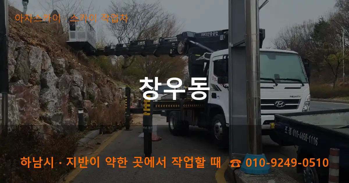 하남시 창우동 스카이 작업차 작업