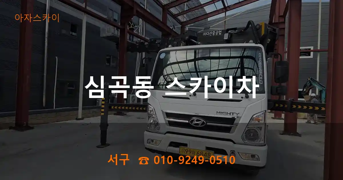 서구 심곡동 스카이차