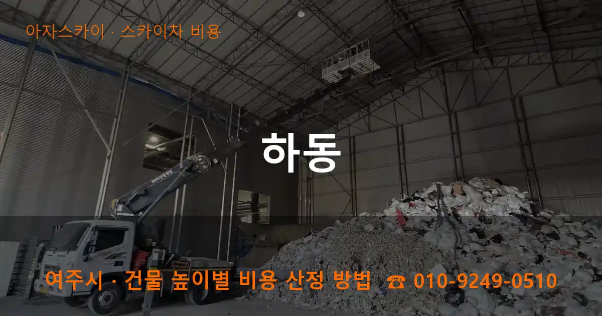 여주시 하동 스카이차 비용 작업