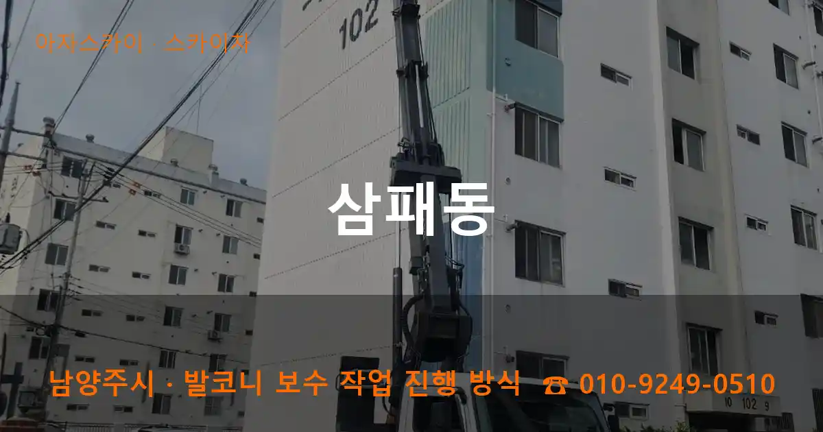 남양주 삼패동 스카이차 작업
