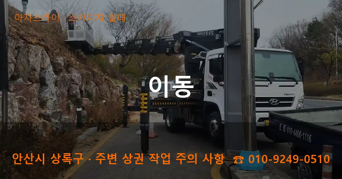 안산시 상록구 이동 스카이차 일대 작업