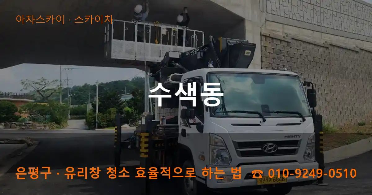 은평구 수색동 스카이차 작업