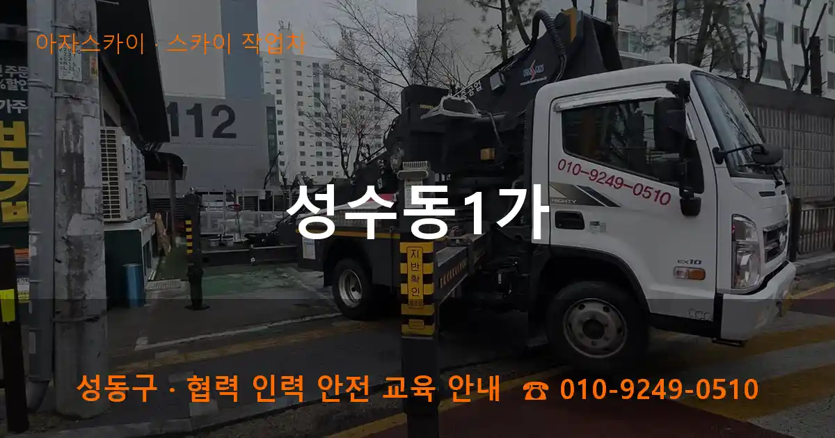 성동구 성수동1가 스카이 작업차 작업