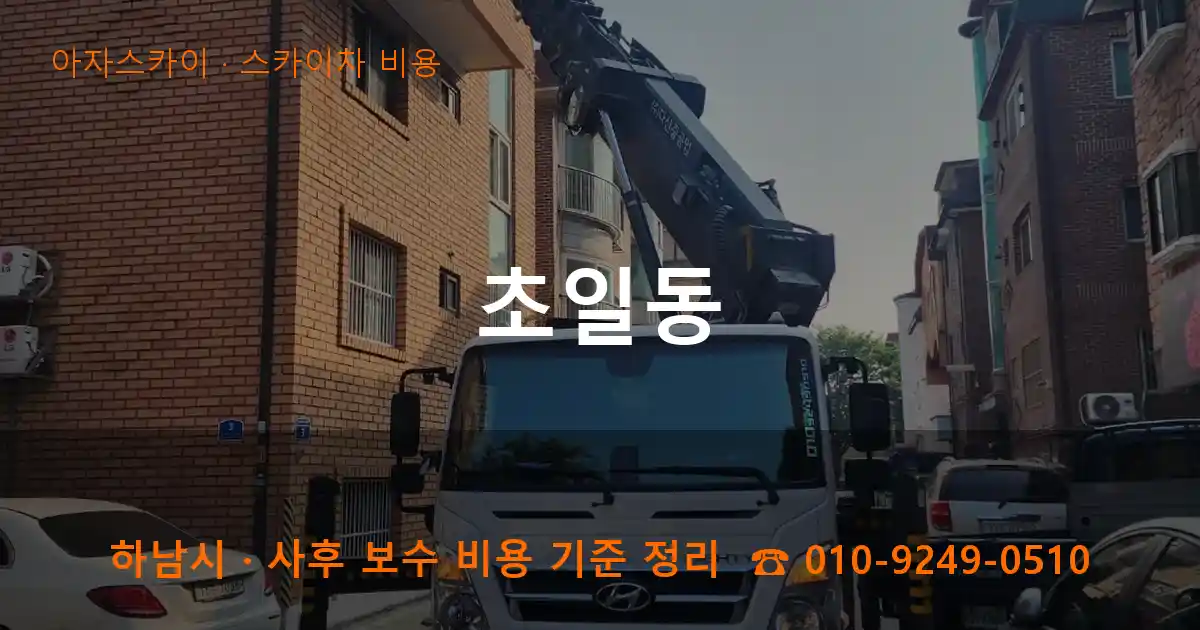 하남시 초일동 스카이차 비용 작업