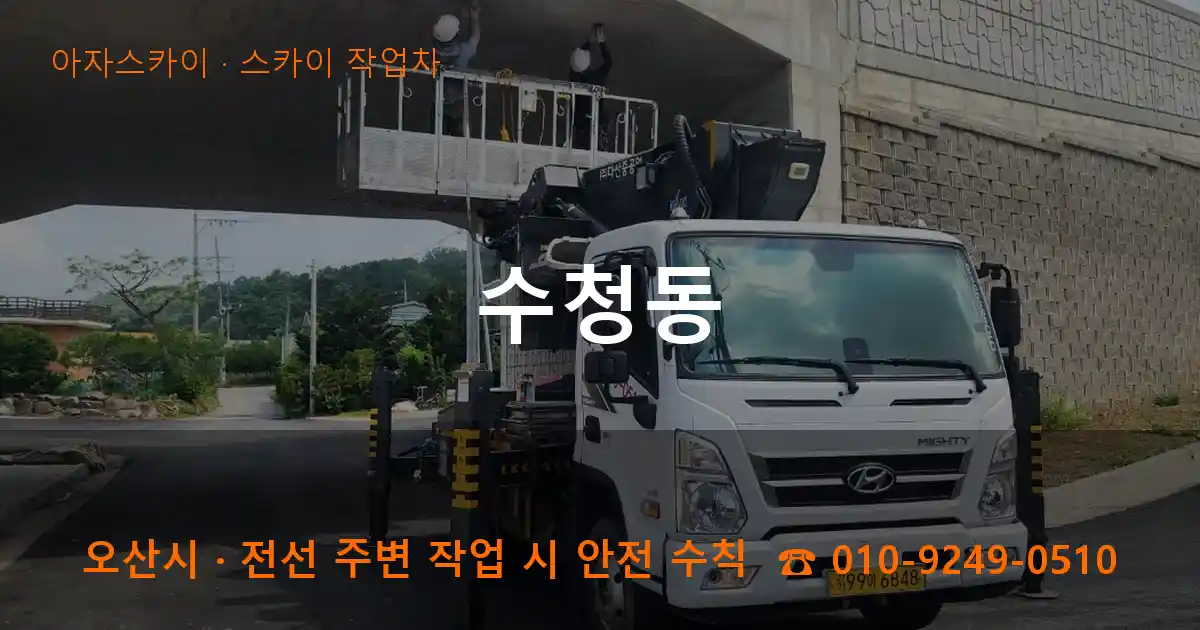 오산시 수청동 스카이 작업차 작업
