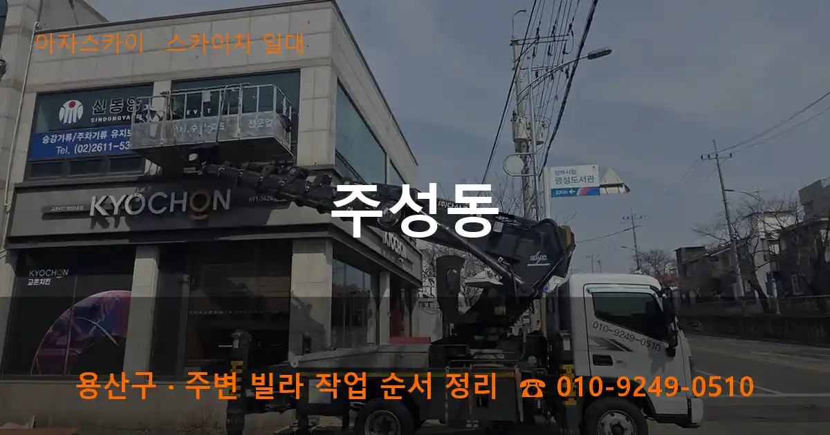 용산구 주성동 스카이차 일대 작업