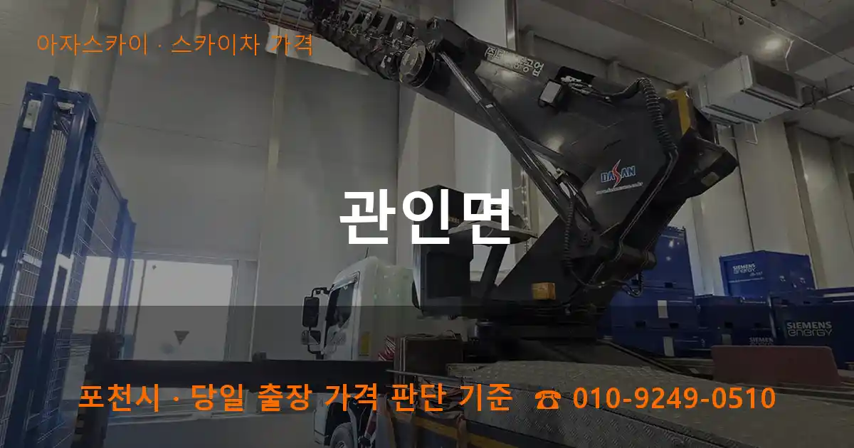 포천시 관인면 스카이차 가격 작업