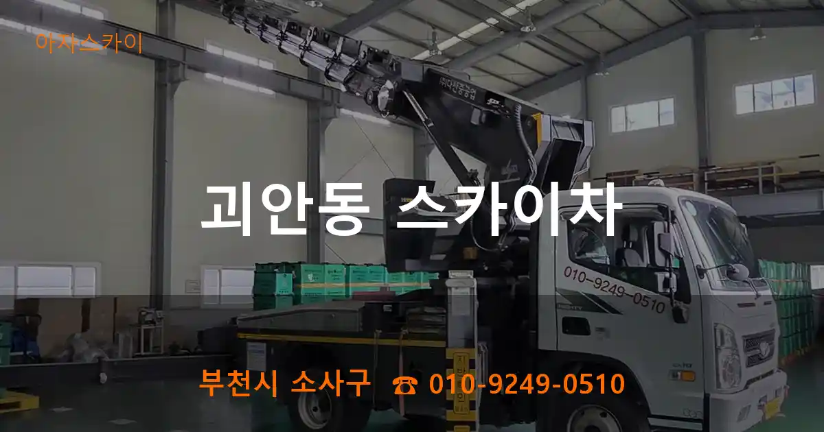 부천시 소사구 괴안동 스카이차