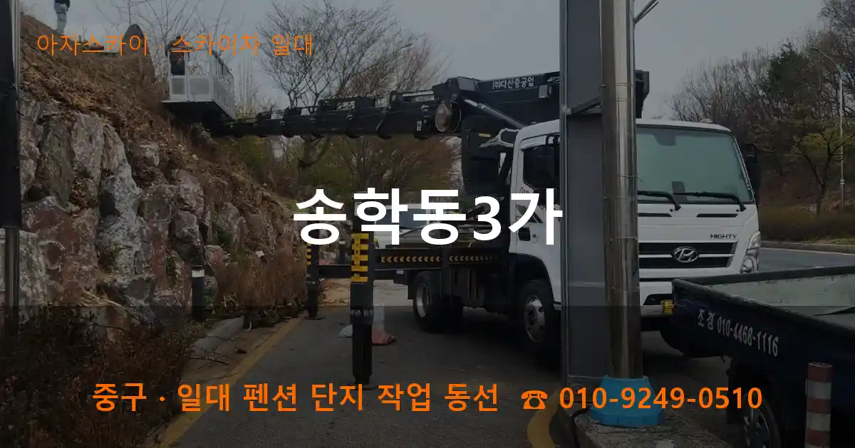 중구 송학동3가 스카이차 일대 작업