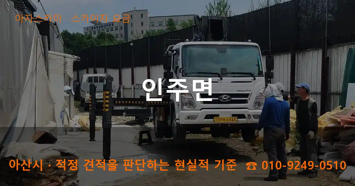 아산시 인주면 스카이차 요금 작업