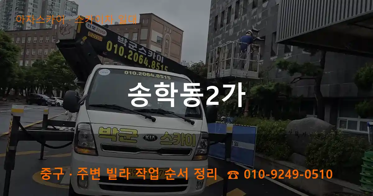 중구 송학동2가 스카이차 일대 작업