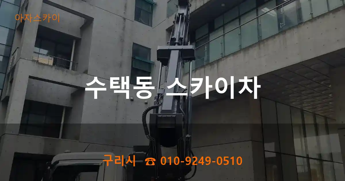 구리시 수택동 스카이차
