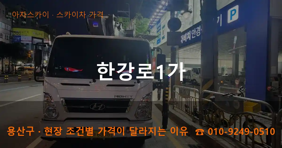 용산구 한강로1가 스카이차 가격 작업
