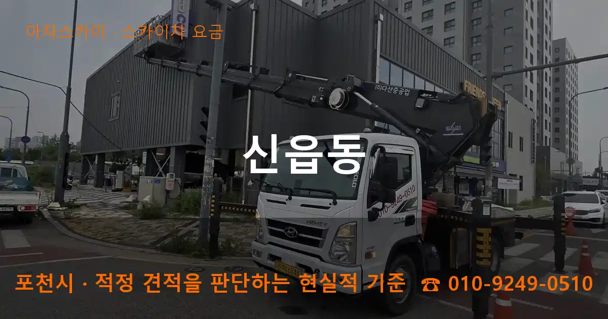 포천시 신읍동 스카이차 요금 작업