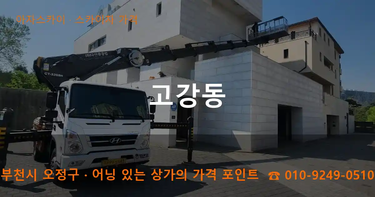 부천시 오정구 고강동 스카이차 가격 작업