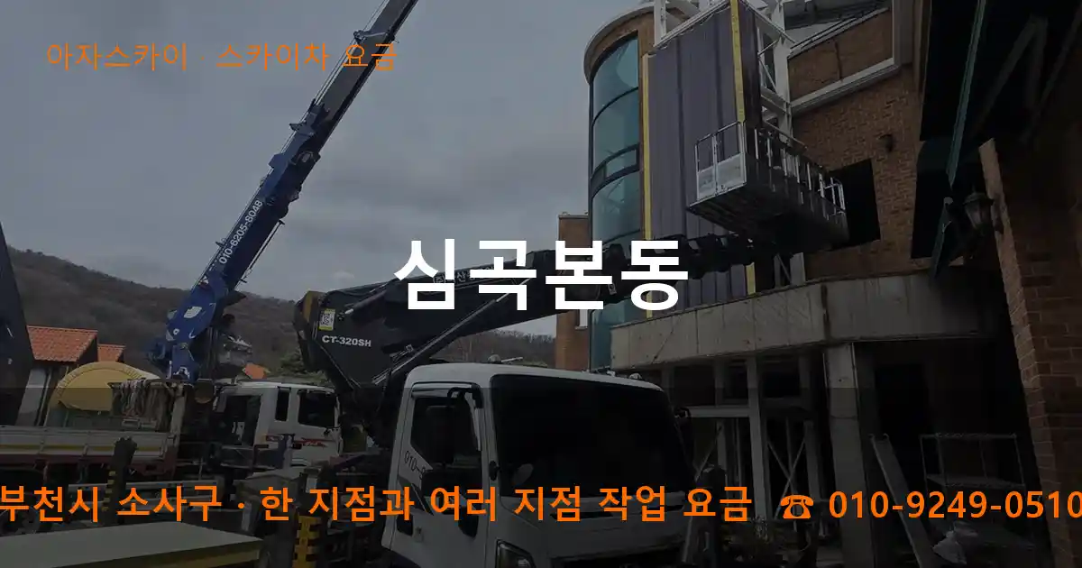 부천시 소사구 심곡본동 스카이차 요금 작업