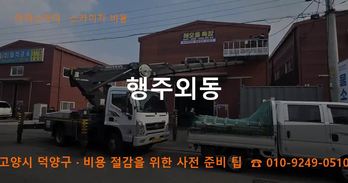 고양시 덕양구 행주외동 스카이차 비용 작업