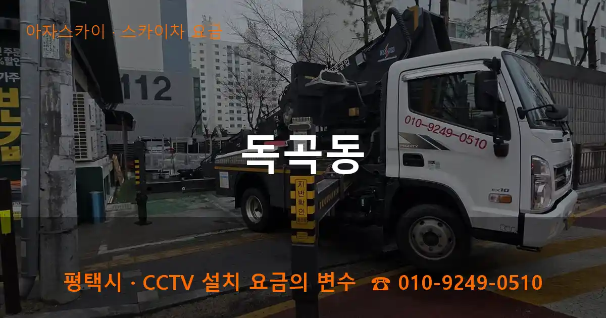 평택시 독곡동 스카이차 요금 작업