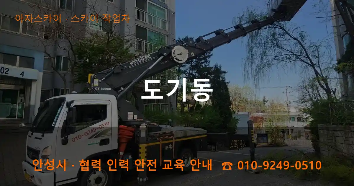 안성 도기동 스카이 작업차 작업