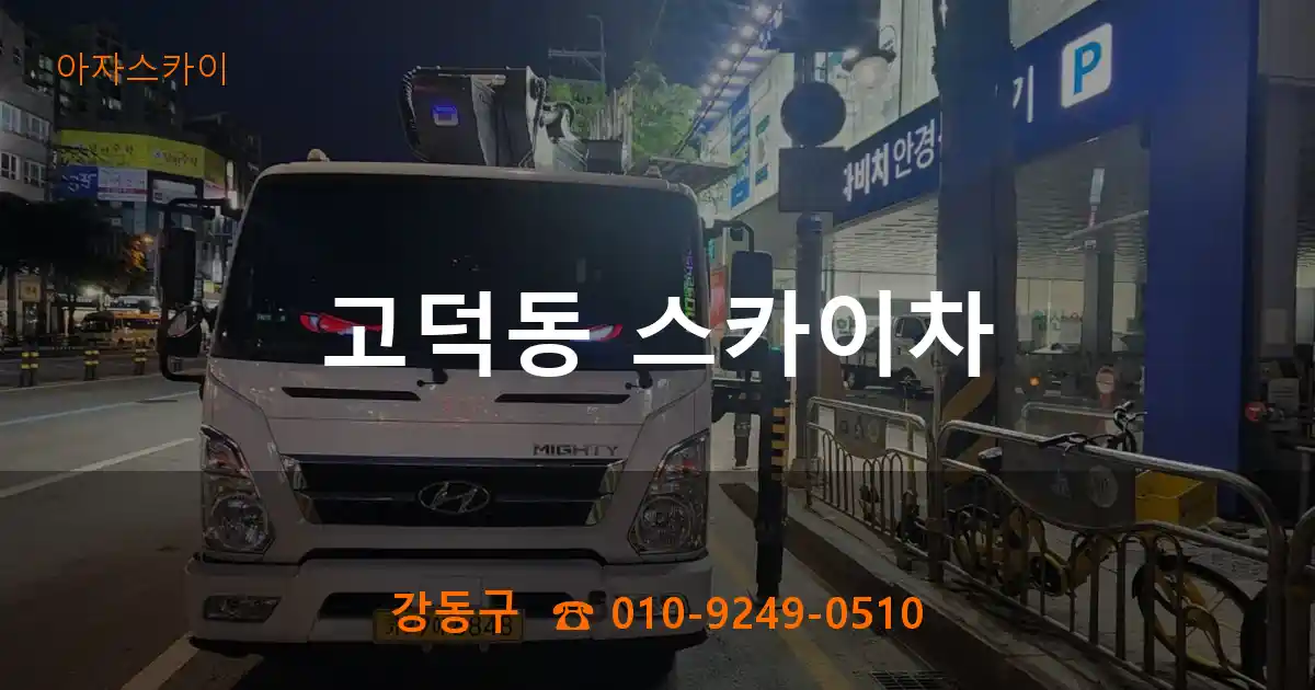 강동구 고덕동 스카이차