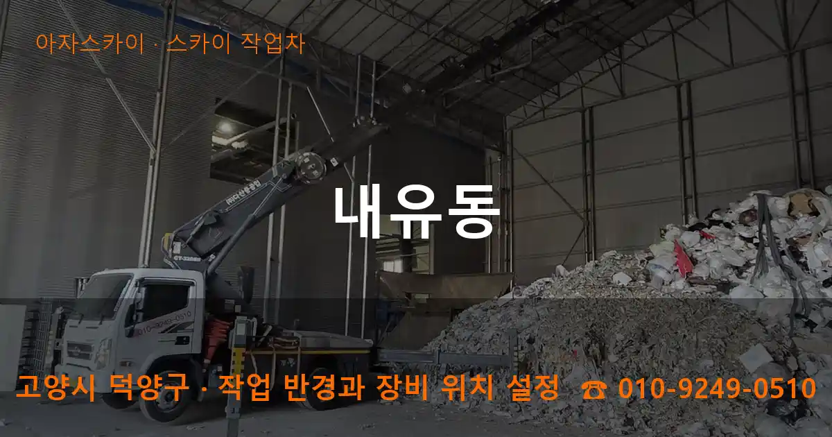 고양시 덕양구 내유동 스카이 작업차 작업