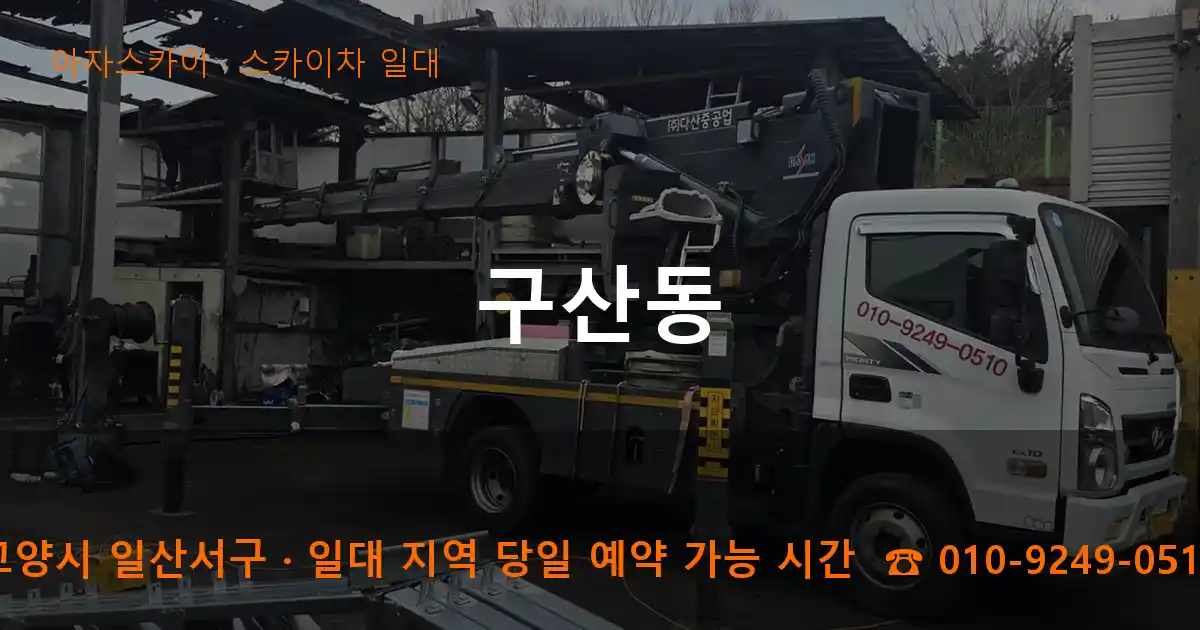 고양시 일산서구 구산동 스카이차 일대 작업