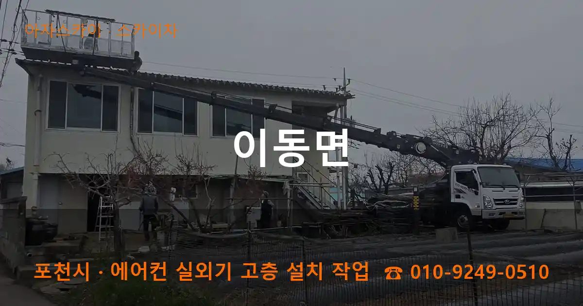 포천시 이동면 스카이차 작업