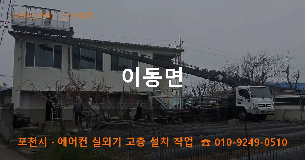 포천시 이동면 스카이차 작업