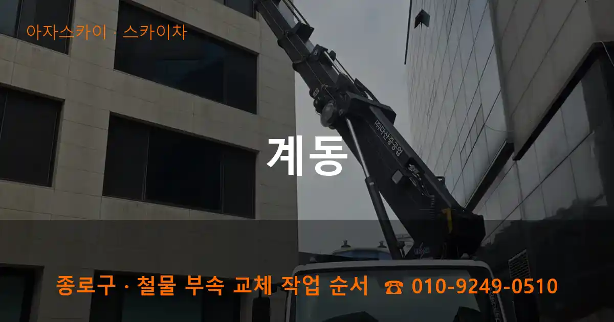 종로구 계동 스카이차 작업