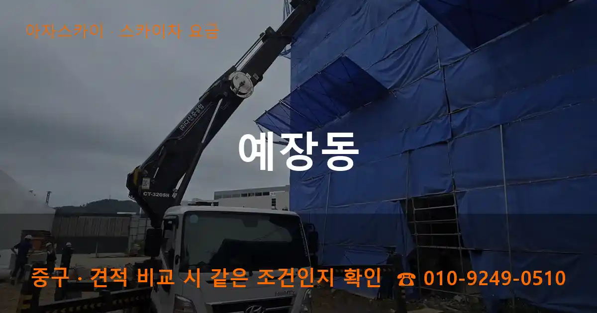 중구 예장동 스카이차 요금 작업