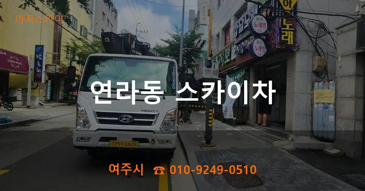 여주시 연라동 스카이차