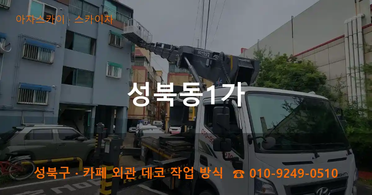 성북구 성북동1가 스카이차 작업