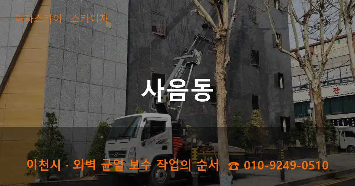 이천시 사음동 스카이차 작업