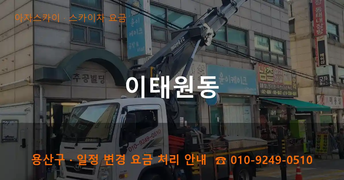 용산구 이태원동 스카이차 요금 작업